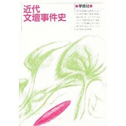 近代文壇事件史 [単行本]
