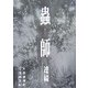 蟲師―連綴 二〇〇四〇七〇九-二〇〇六〇八〇八 [コミック]