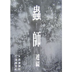 蟲師―連綴 二〇〇四〇七〇九-二〇〇六〇八〇八 [コミック]