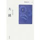 現代語訳 大鏡 [全集叢書]