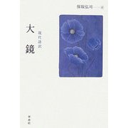 現代語訳 大鏡 [全集叢書]