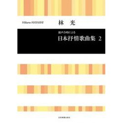 日本抒情歌曲集 2-混声合唱による