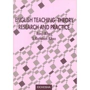 英語教育―理論・研究と実践 [単行本]