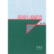 英国小説研究〈第18冊〉 [単行本]