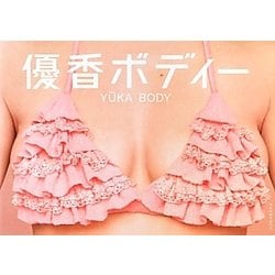 優香ボディー [単行本]