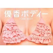 優香ボディー [単行本]