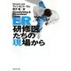 ER 研修医たちの現場から(集英社文庫) [文庫]