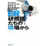 ER 研修医たちの現場から(集英社文庫) [文庫]