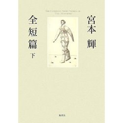 宮本輝全短篇〈下〉 [単行本]