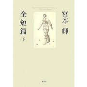 宮本輝全短篇〈下〉 [単行本]