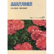 諸説近代秀歌鑑賞（短歌シリーズ・人と作品 23） [単行本]