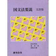国文法要説 文語篇 [単行本]