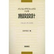 パソコングラフィックスによる施設設計 [単行本]