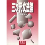 三次元文法論 [単行本]