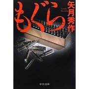 もぐら(中公文庫) [文庫]