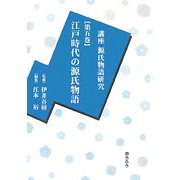 講座源氏物語研究〈第5集〉江戸時代の源氏物語 [全集叢書]