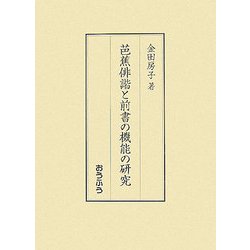 芭蕉俳諧と前書の機能の研究 [単行本]