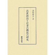 芭蕉俳諧と前書の機能の研究 [単行本]