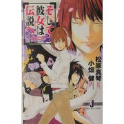 そして彼女は伝説へ…(ジャンプ・ジェイ・ブックス) [単行本]