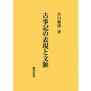 古事記の表現と文脈 [単行本]