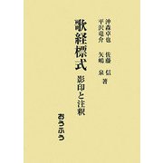 歌経標式―影印と注釈 [単行本]