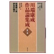 川端康成作品論集成〈第1巻〉招魂祭一景・伊豆の踊子 [全集叢書]