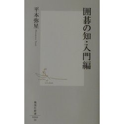 囲碁の知・入門編(集英社新書) [新書]