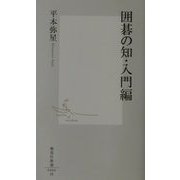 囲碁の知・入門編(集英社新書) [新書]