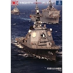 MIGHTY FLEET―精強なる日本艦隊 [単行本]
