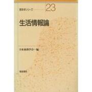 生活情報論(家政学シリーズ〈23〉) [全集叢書]
