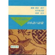 ケーススタディ 日本語の語彙 [単行本]