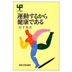 運動するから健康である(UP選書〈269〉) [全集叢書]