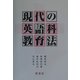 現代の英語科教育法 [単行本]