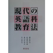 現代の英語科教育法 [単行本]
