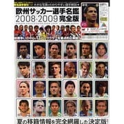 欧州サッカー選手名鑑 2008-2009 完全版（ランダムハウス講談社MOOK） [ムックその他]