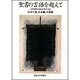 聖書の言語を超えて―ソクラテス・イエス・グノーシス [単行本]