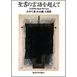 聖書の言語を超えて―ソクラテス・イエス・グノーシス [単行本]