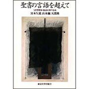 聖書の言語を超えて―ソクラテス・イエス・グノーシス [単行本]