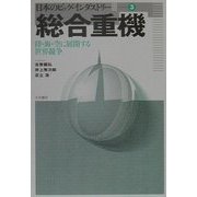 総合重機―陸・海・空に展開する世界競争(日本のビッグ・インダストリー〈3〉) [全集叢書]