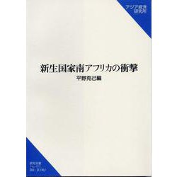 新生国家南アフリカの衝撃(研究双書) [単行本]