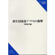 新生国家南アフリカの衝撃(研究双書) [単行本]
