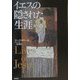 イエスの隠された生涯 [単行本]