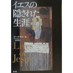 イエスの隠された生涯 [単行本]