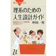 理系のための人生設計ガイド―経済的自立から教授選、会社設立まで(ブルーバックス) [新書]