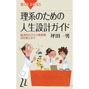 理系のための人生設計ガイド―経済的自立から教授選、会社設立まで(ブルーバックス) [新書]