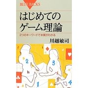 はじめてのゲーム理論―2つのキーワードで本質がわかる(ブルーバックス) [新書]