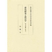 南島研究と折口学(国文学論叢〈新集 9〉)