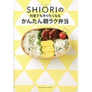 SHIORIの何度でも作りたくなるかんたん朝ラク弁当－フードコーディネーター（講談社MOOK） [ムックその他]