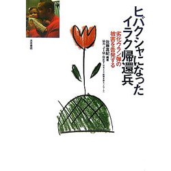 ヒバクシャになったイラク帰還兵―劣化ウラン弾の被害を告発する [単行本]