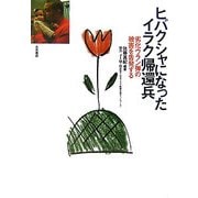 ヒバクシャになったイラク帰還兵―劣化ウラン弾の被害を告発する [単行本]